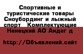 Спортивные и туристические товары Сноубординг и лыжный спорт - Комплектующие. Ненецкий АО,Андег д.